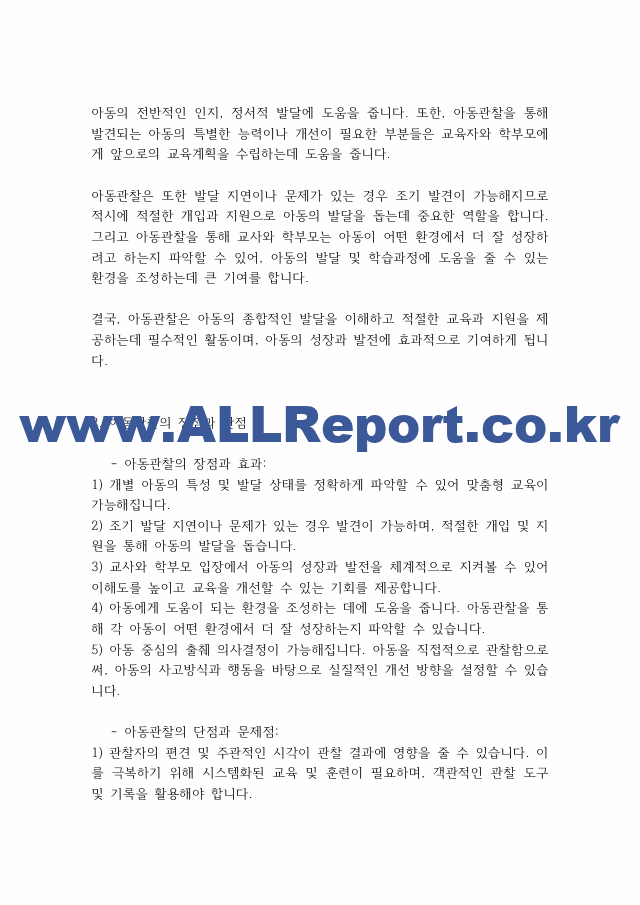 아동관찰] 아동관찰의 장,단점 지켜야할 지침.pdf